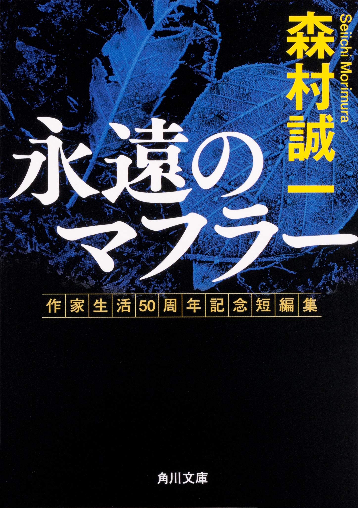 森村誠一 新書６3冊　まとめ売り Amazon.co.jp: 永遠のマフラー 作家生活50周年記念短編集 (角川文庫